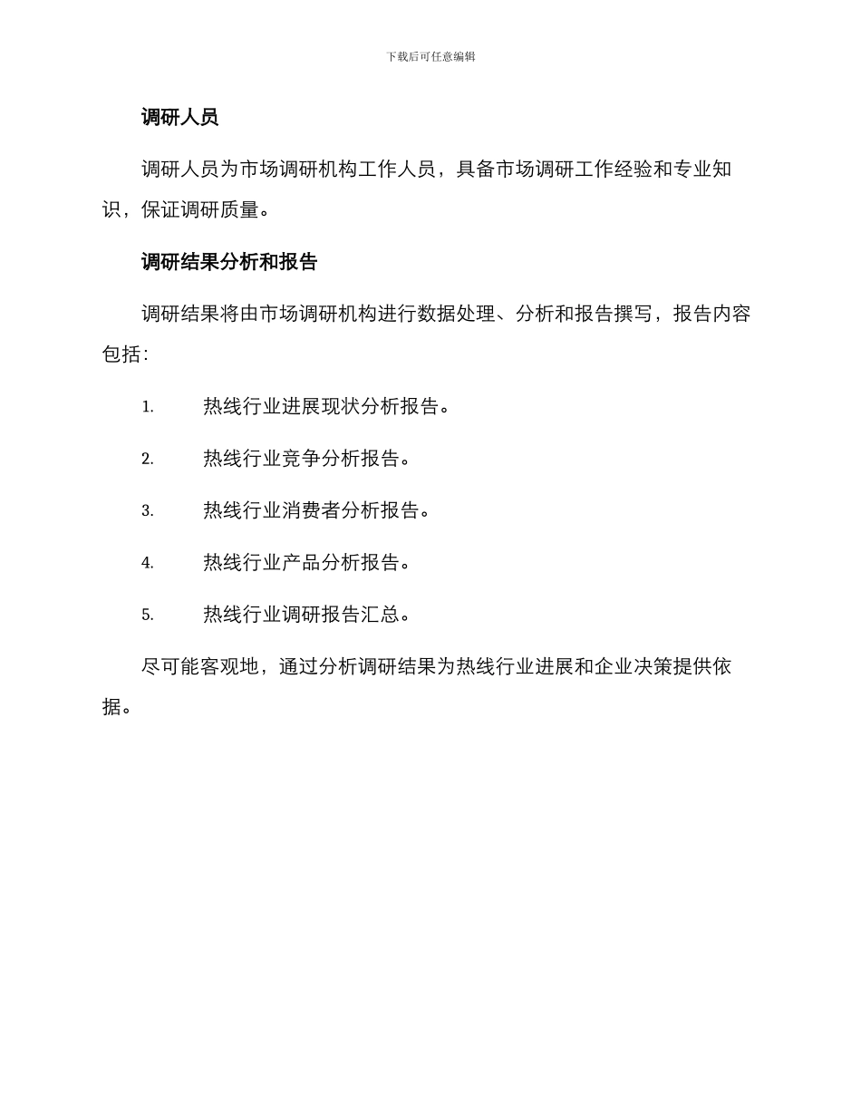 热线行业调研方案_第3页