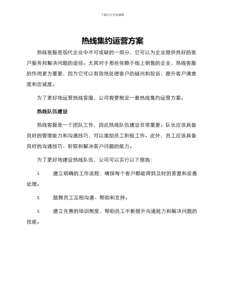热线集约运营方案