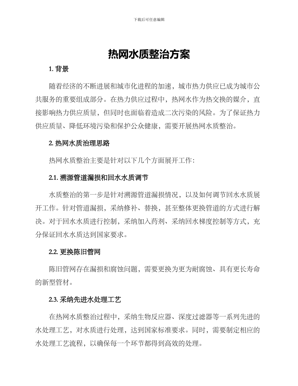热网水质整治方案_第1页