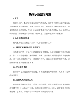 热网水质整治方案