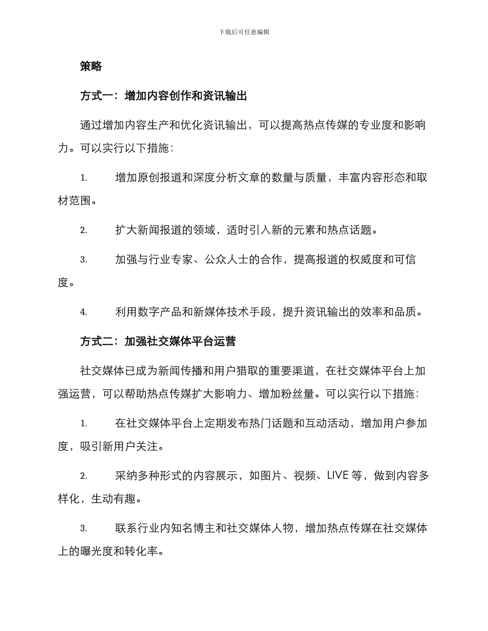 热点传媒运营方案_第2页