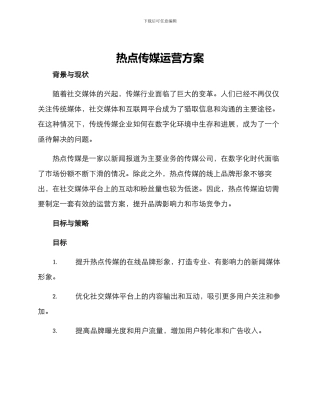 热点传媒运营方案