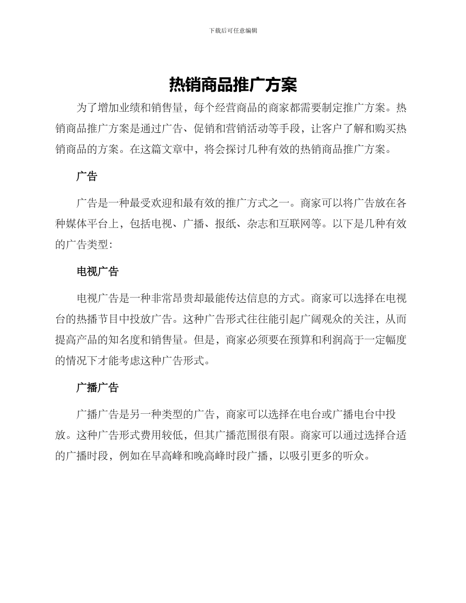 热销商品推广方案_第1页
