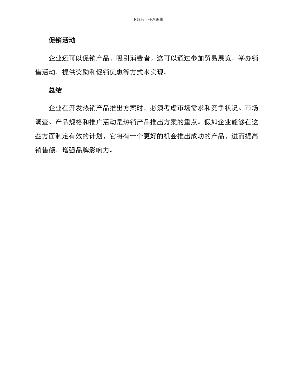 热销产品推出方案_第3页