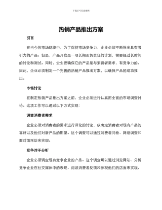 热销产品推出方案