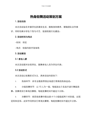 热身街舞活动策划方案