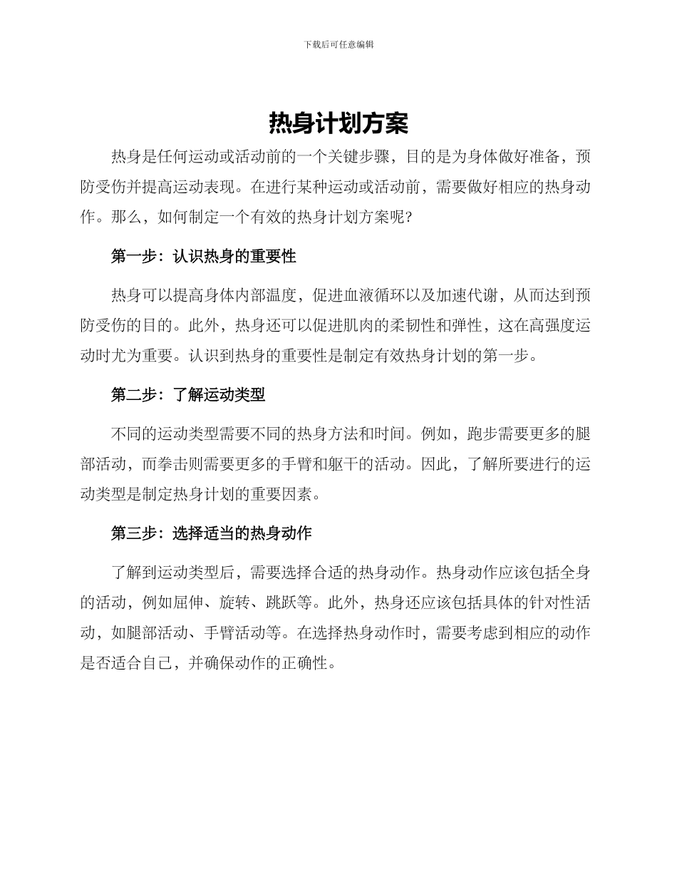 热身计划方案_第1页