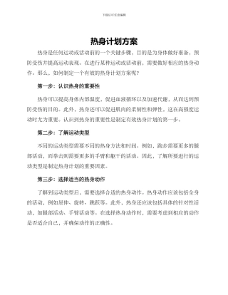 热身计划方案