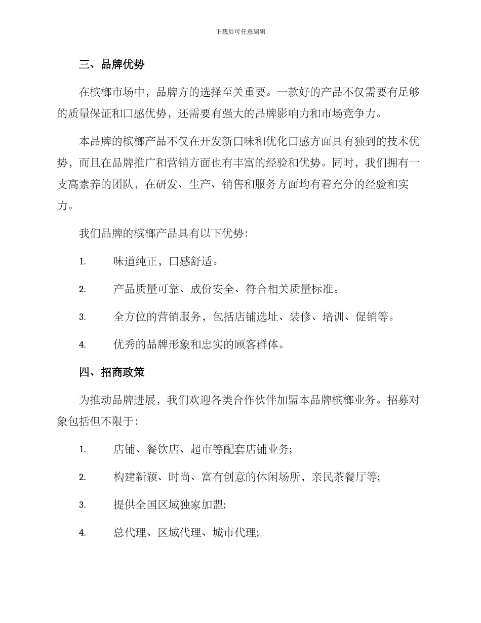 热销槟榔招商方案_第2页