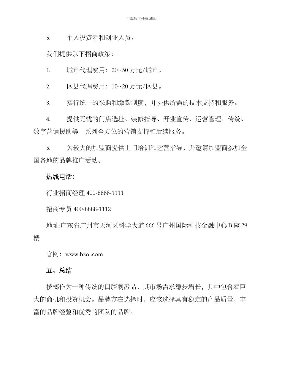 热销槟榔招商方案_第3页