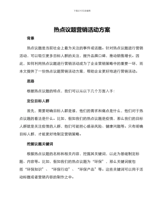 热点议题营销活动方案