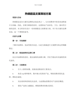 热销甜品文案策划方案