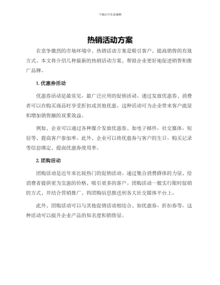 热销活动方案