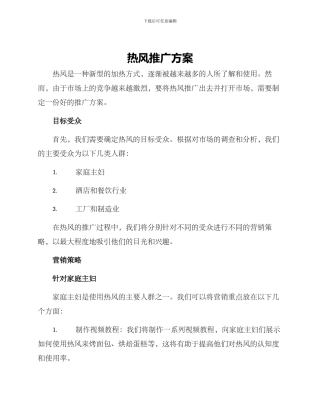 热风推广方案