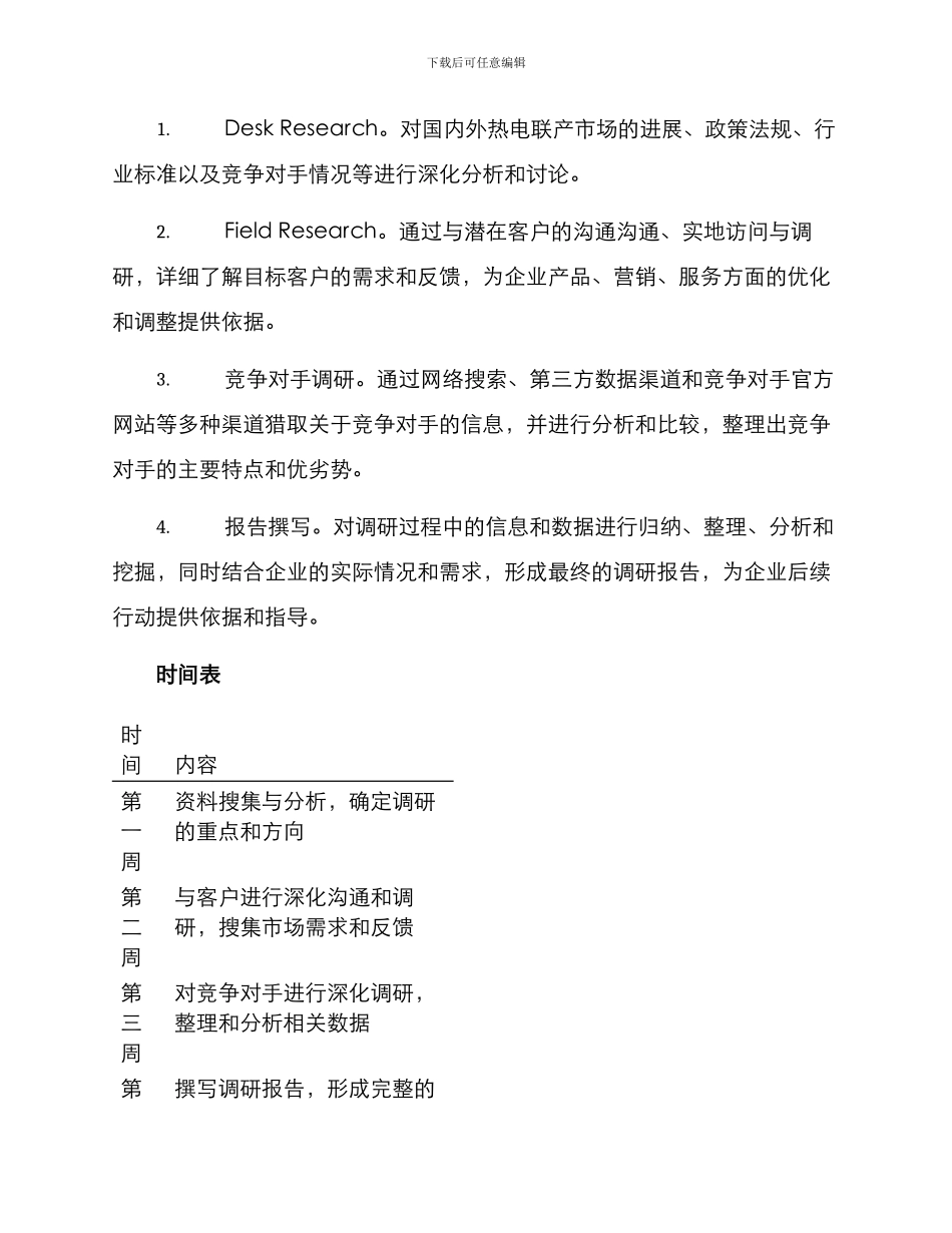 热电公司调研方案_第2页