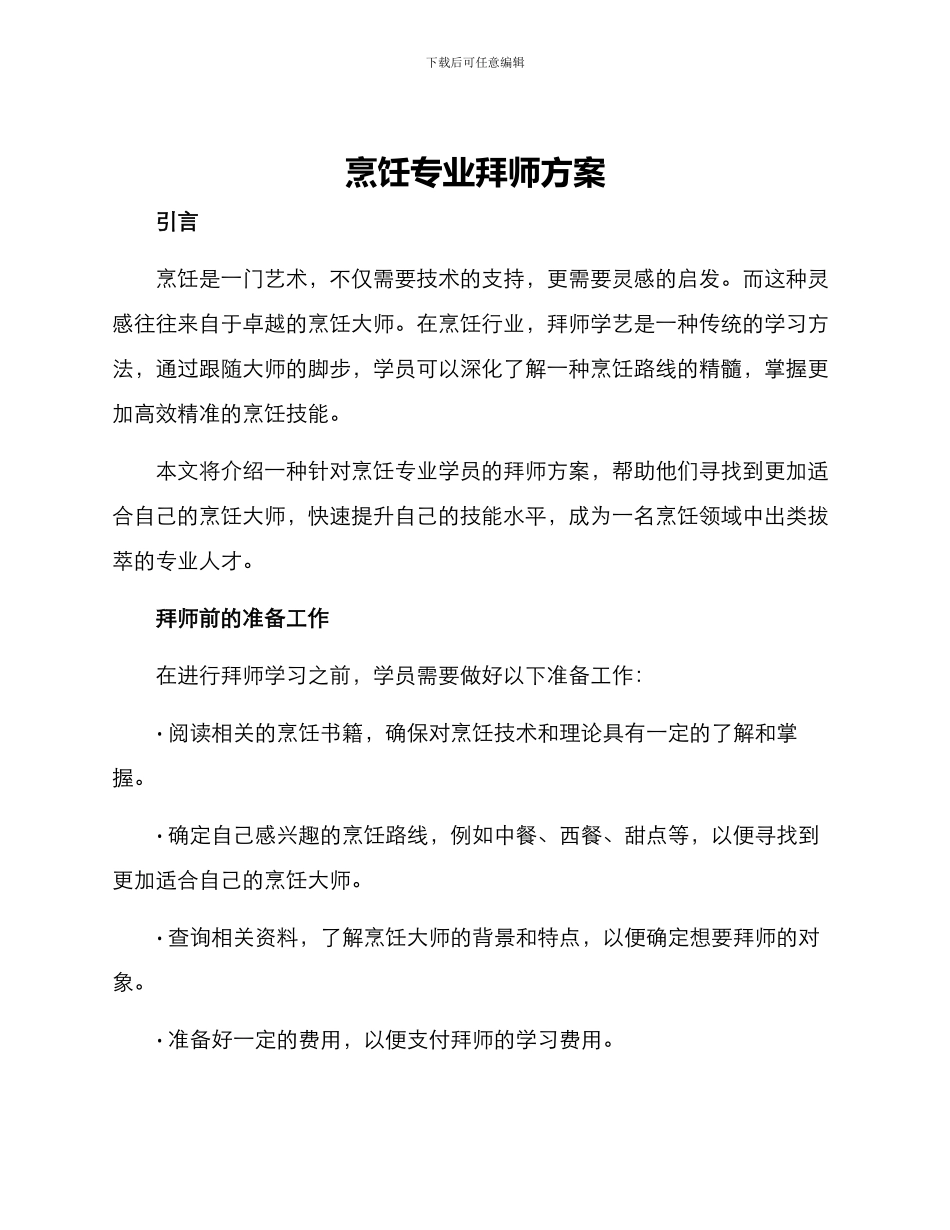 烹饪专业拜师方案_第1页