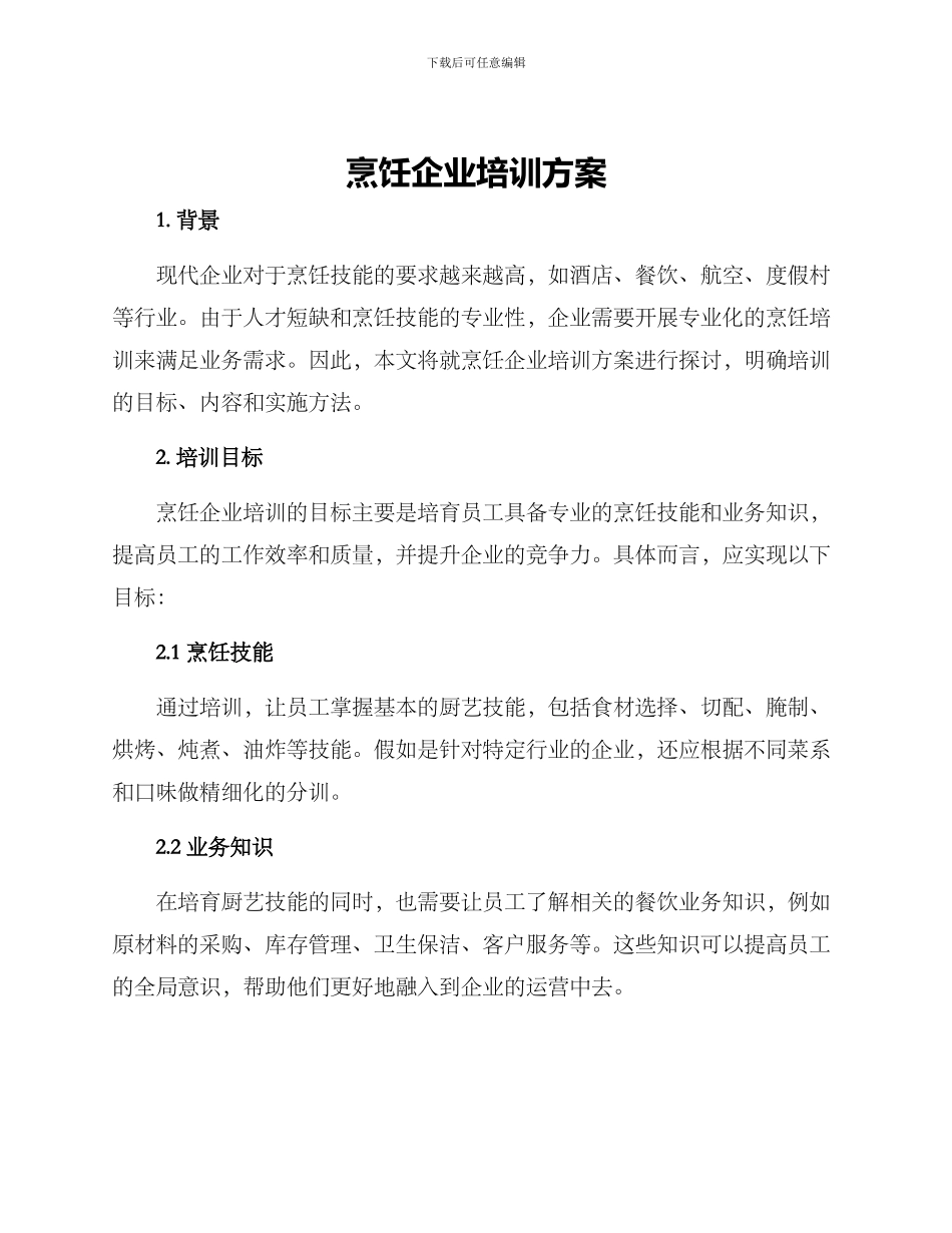 烹饪企业培训方案_第1页