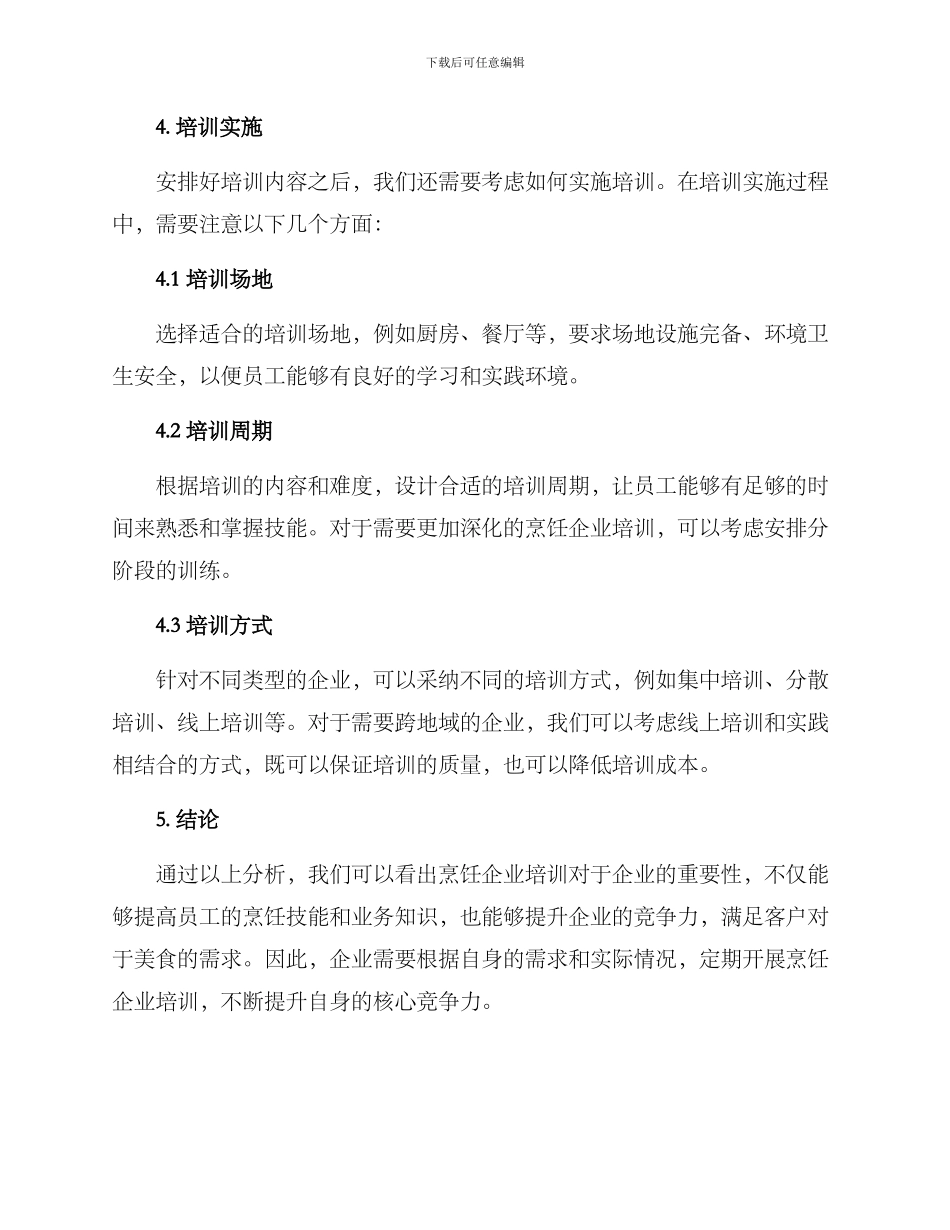 烹饪企业培训方案_第3页