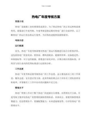 热电厂年度考核方案