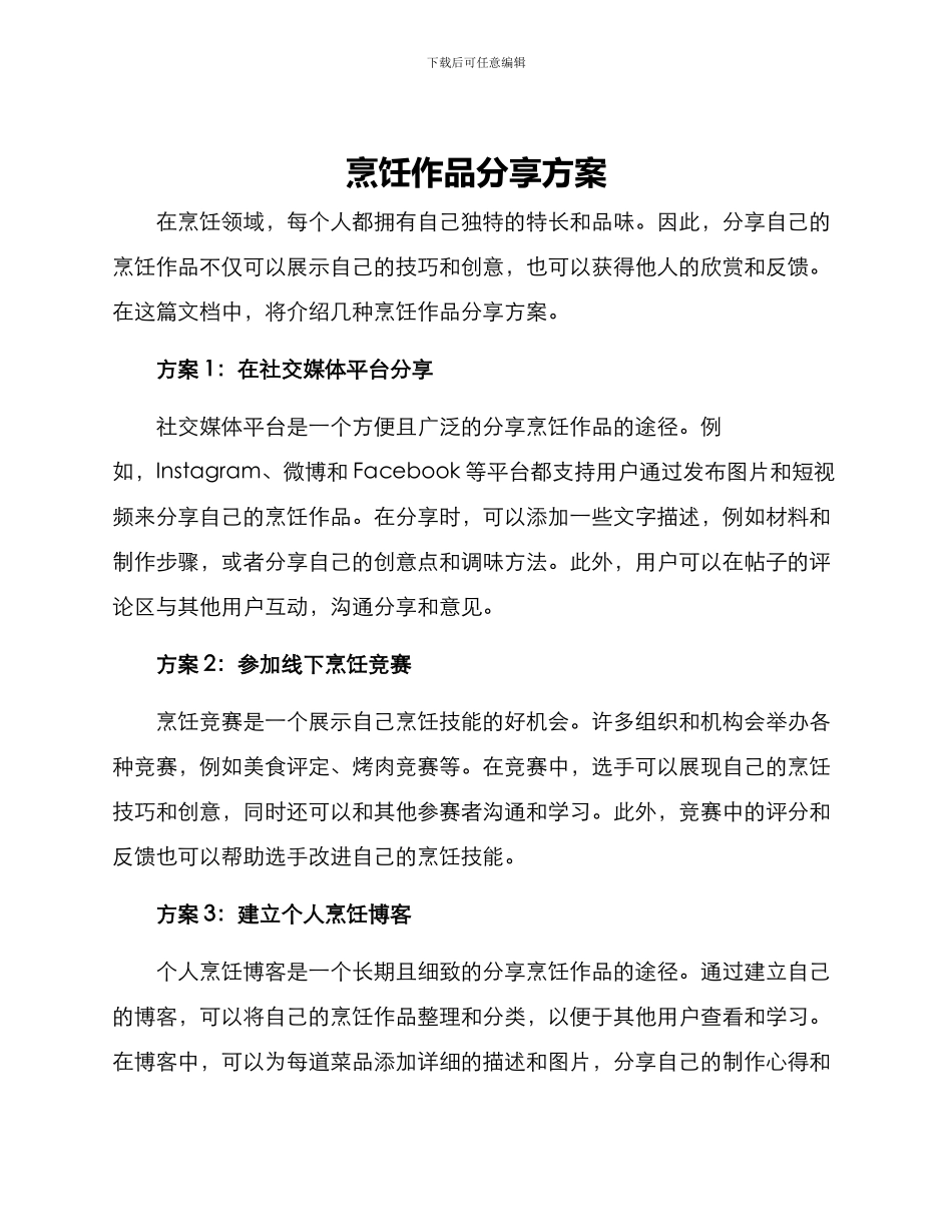 烹饪作品分享方案_第1页