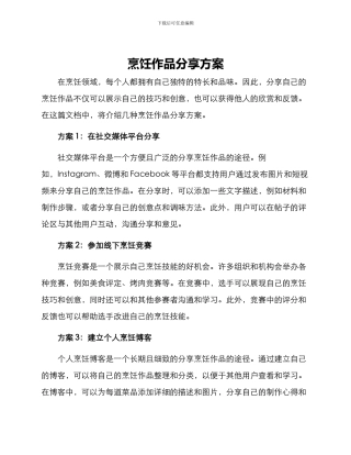 烹饪作品分享方案
