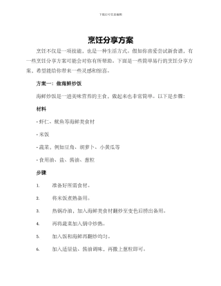 烹饪分享方案