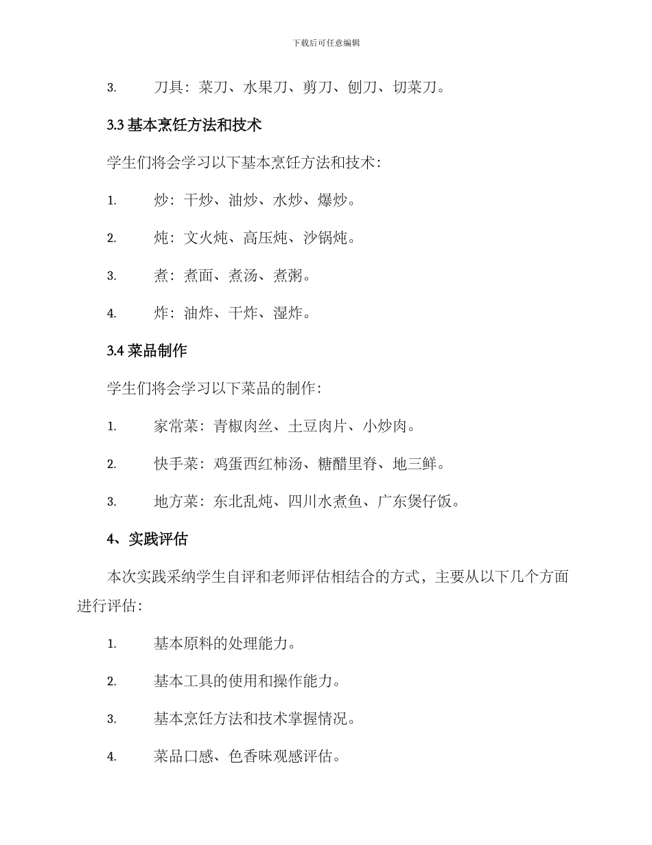 烹饪劳动实践方案_第2页