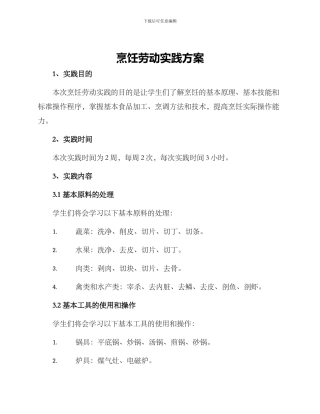 烹饪劳动实践方案