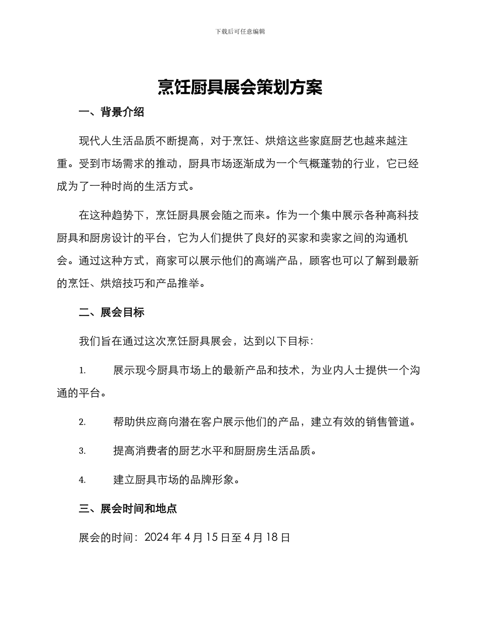 烹饪厨具展会策划方案_第1页