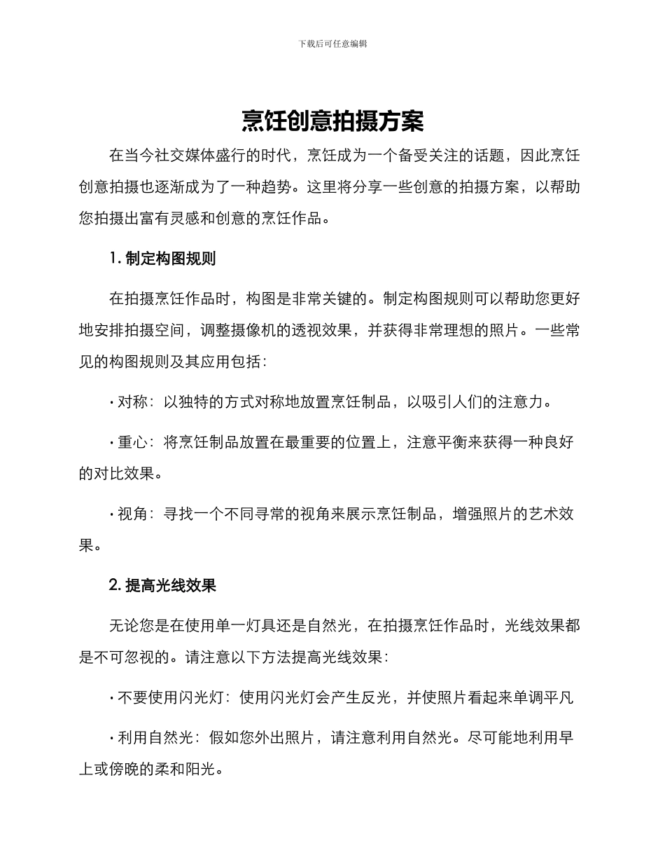 烹饪创意拍摄方案_第1页