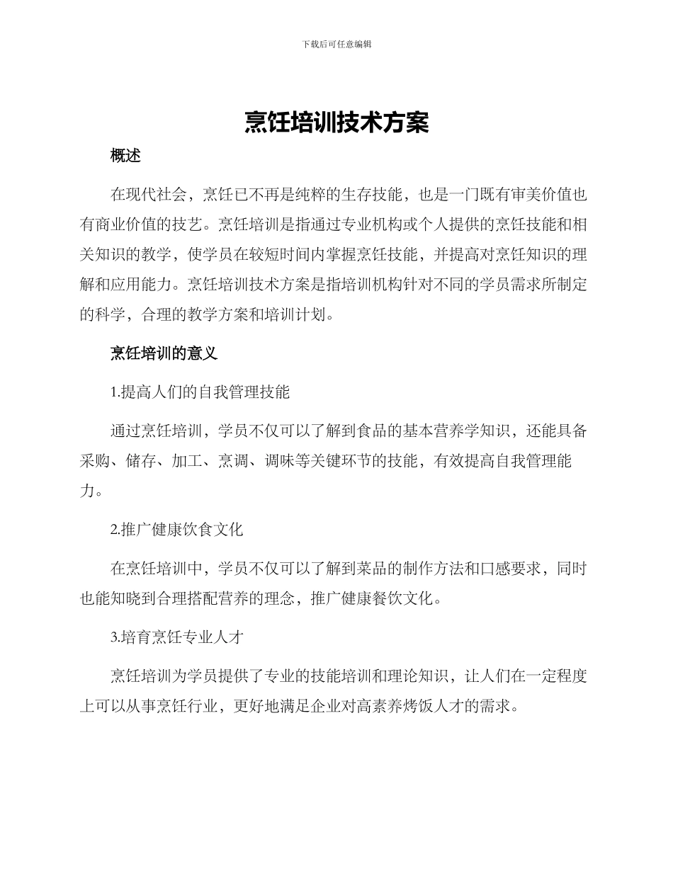 烹饪培训技术方案_第1页