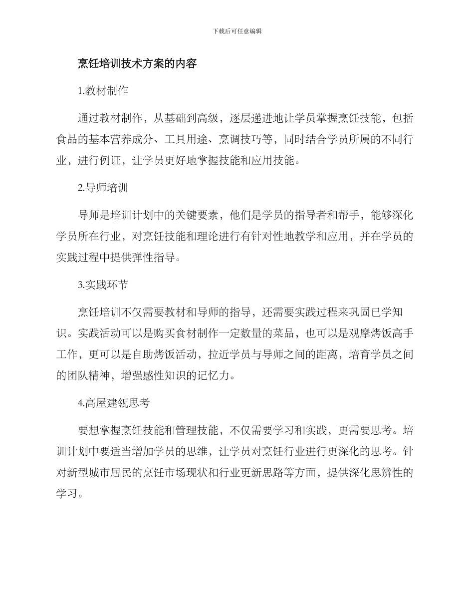 烹饪培训技术方案_第2页