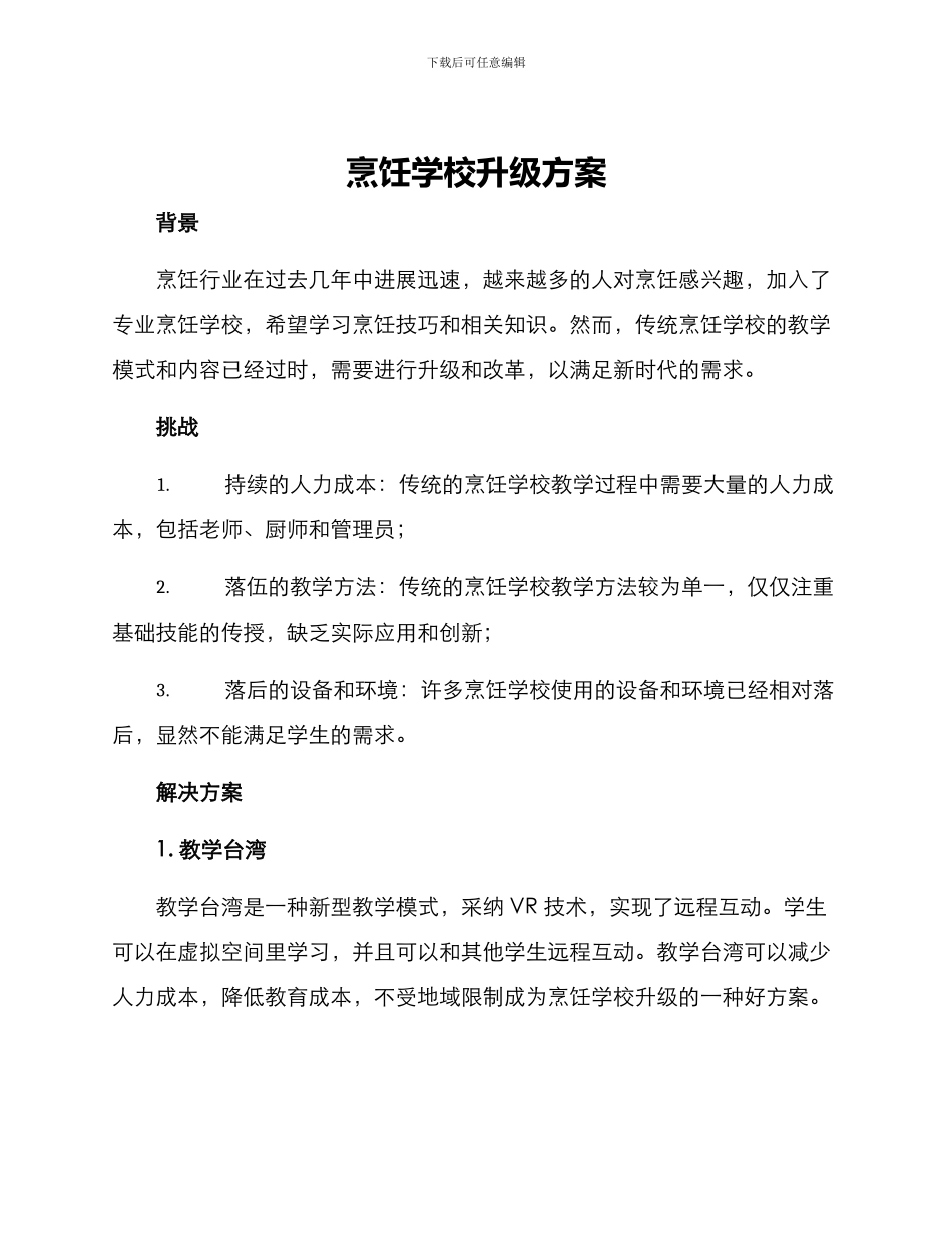 烹饪学校升级方案_第1页