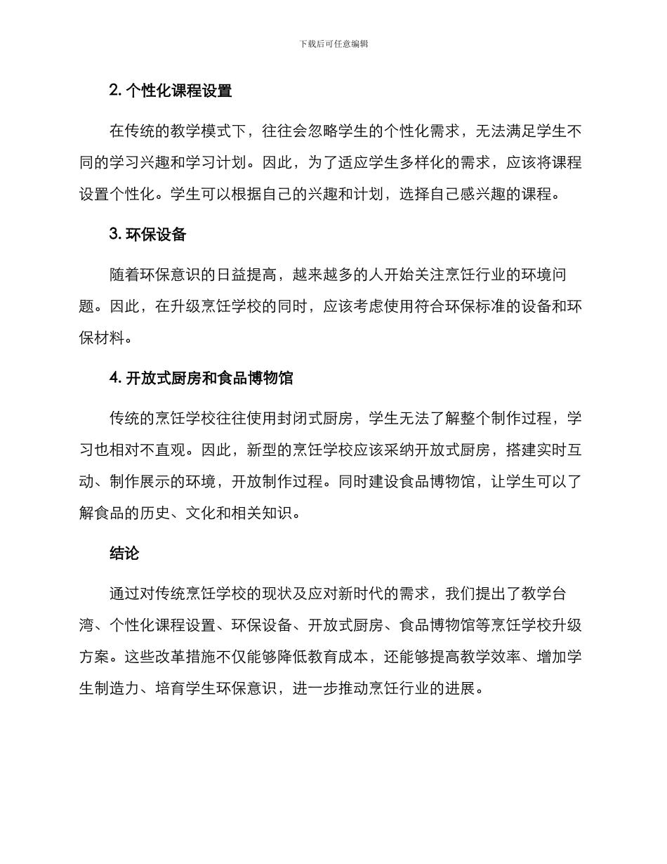 烹饪学校升级方案_第2页