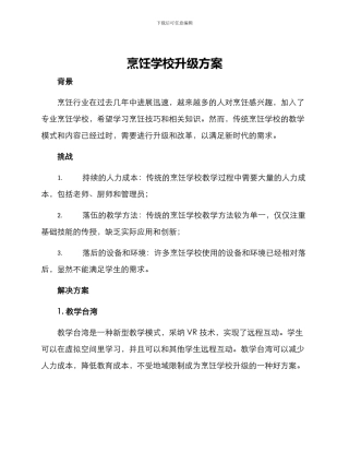 烹饪学校升级方案