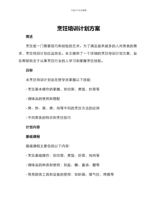 烹饪培训计划方案