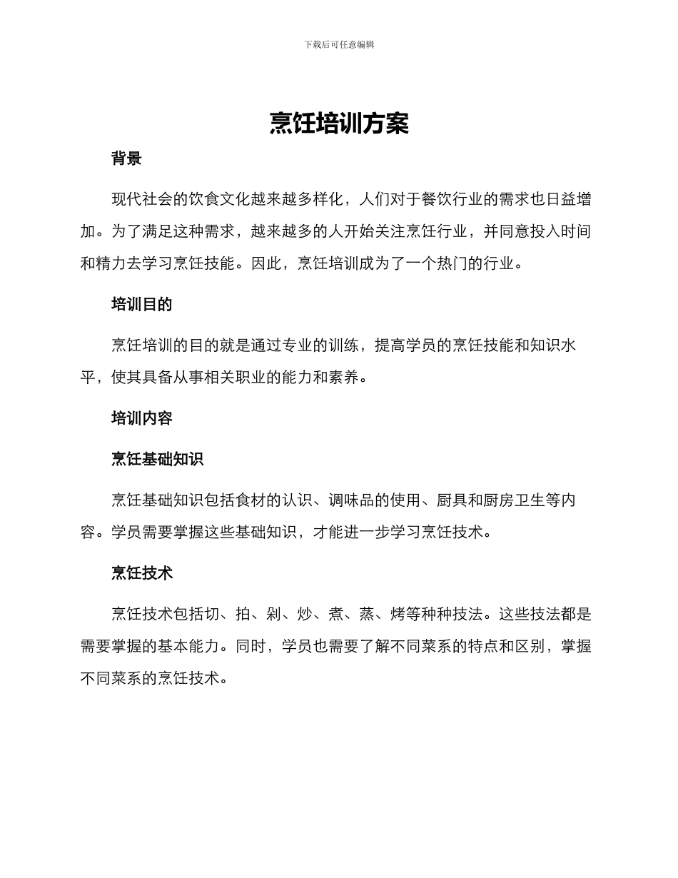 烹饪培训方案_第1页