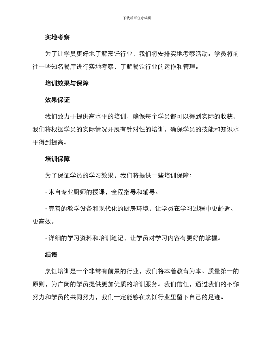 烹饪培训方案_第3页