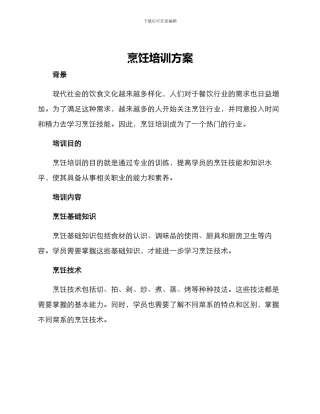 烹饪培训方案
