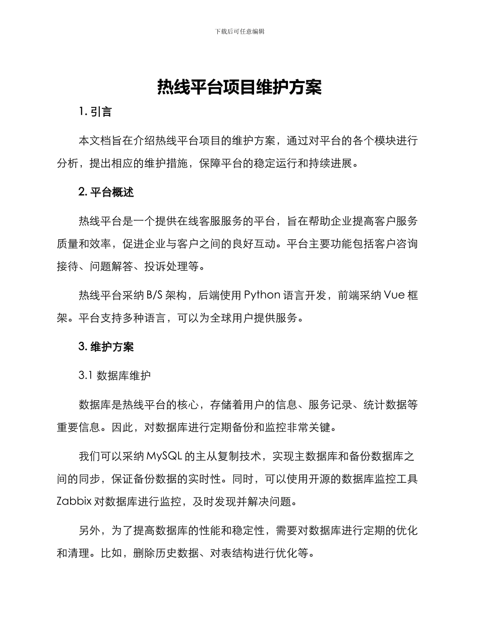 热线平台项目维护方案_第1页