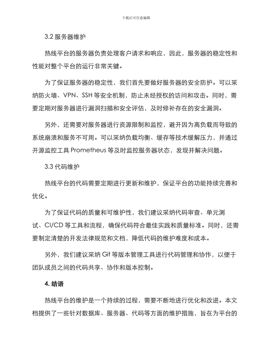 热线平台项目维护方案_第2页
