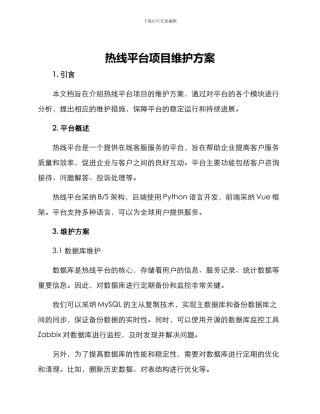 热线平台项目维护方案