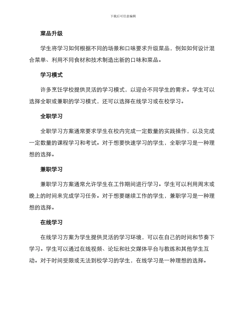 烹饪学校培训方案_第2页