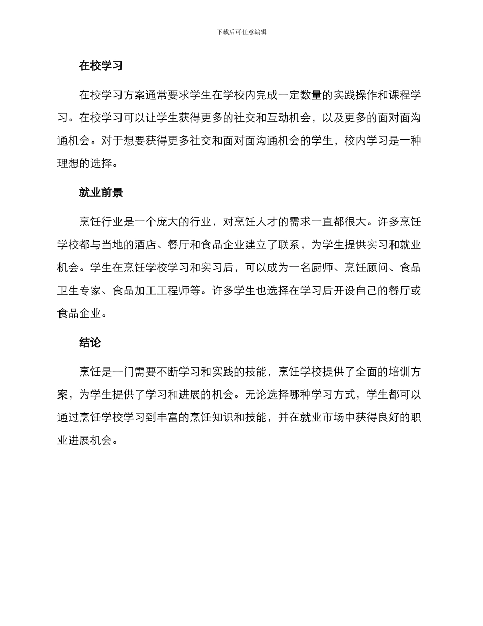 烹饪学校培训方案_第3页