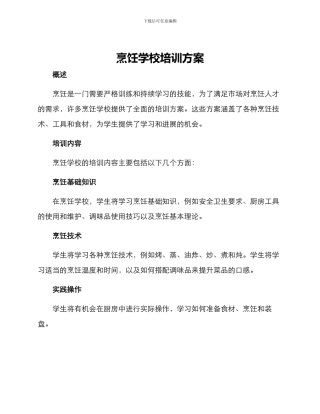 烹饪学校培训方案