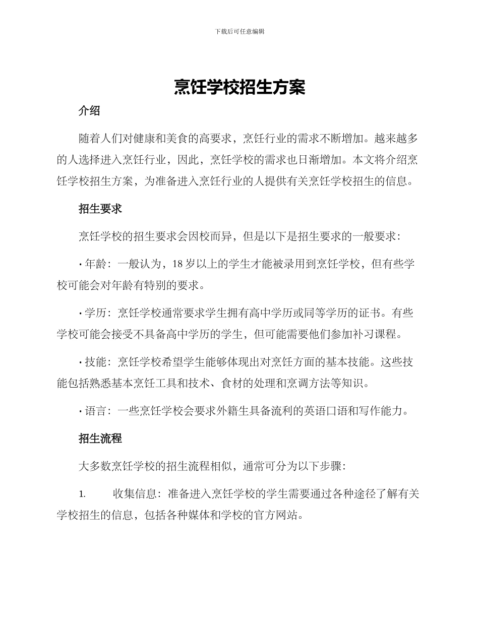 烹饪学校招生方案_第1页