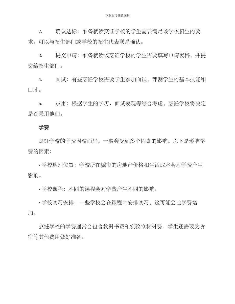 烹饪学校招生方案_第2页