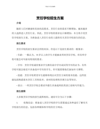 烹饪学校招生方案
