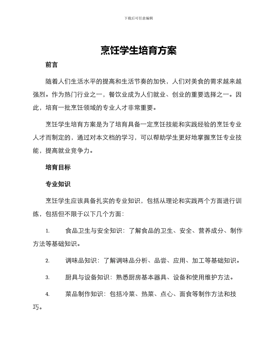 烹饪学生培养方案_第1页