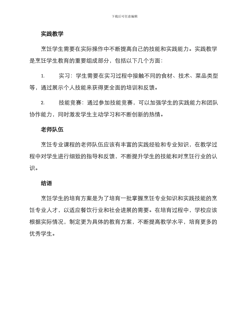 烹饪学生培养方案_第3页